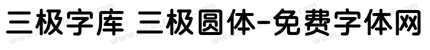 三极字库 三极圆体字体转换